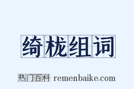 绮栊组词是什么意思的图片